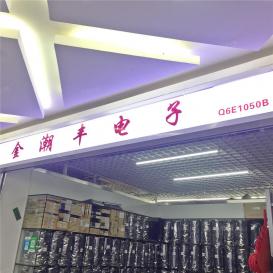 深圳市鑫潮丰电子有限公司实景