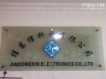 深圳市佳东信科技有限公司实景