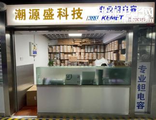 深圳市潮源盛科技有限公司实景