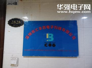 深圳市汇丰百电子科技有限公司实景