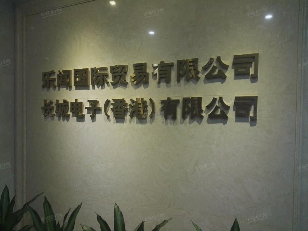 长城电子(香港)有限公司展示图1