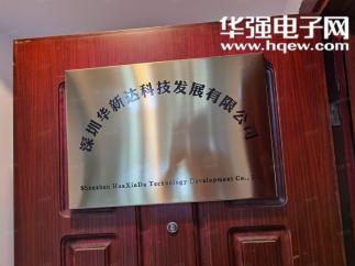 深圳华新达科技发展有限公司实景