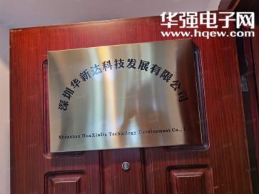 深圳华新达科技发展有限公司实景