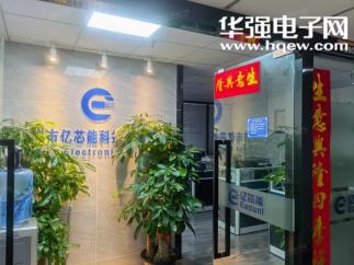 深圳市亿芯能科技有限公司实景