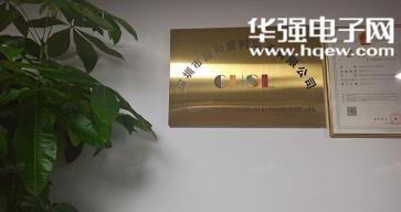 深圳市昌和盛利电子有限公司实景