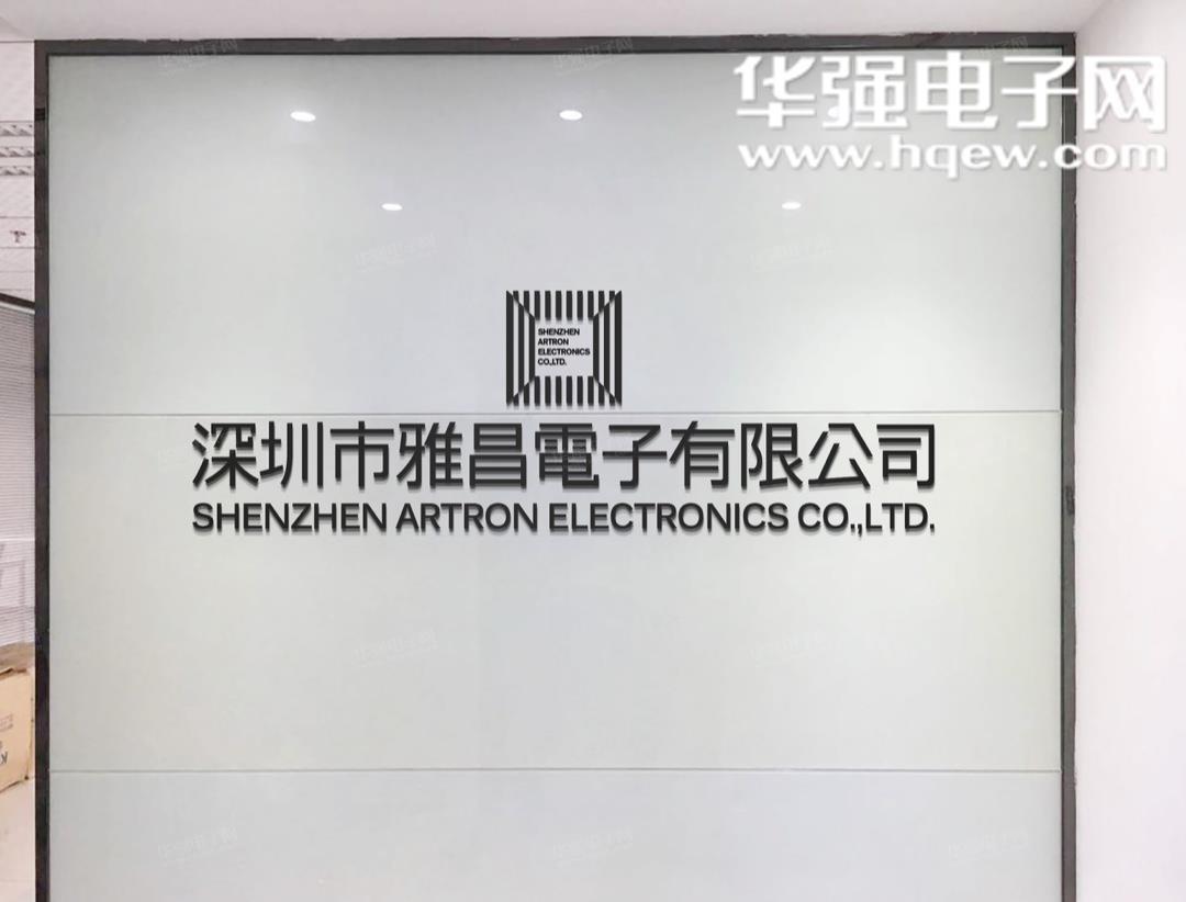 深圳市雅昌电子有限公司展示图1