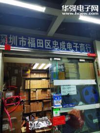 深圳市希懋半导体有限公司（原深圳市福田区忠成电子商行）实景