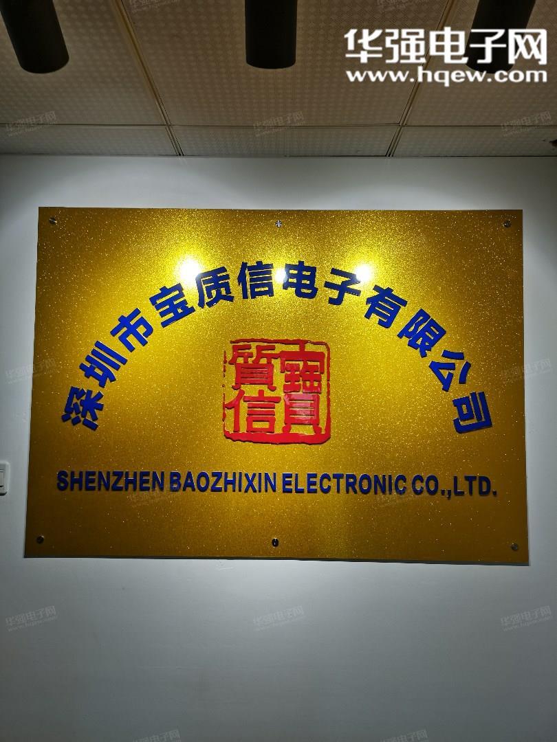 深圳市宝质信电子有限公司展示图1