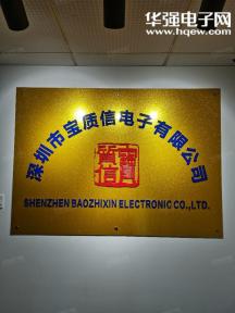 深圳市宝质信电子有限公司实景