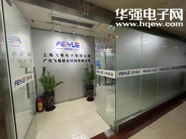 广东飞粤联合科技有限公司实景