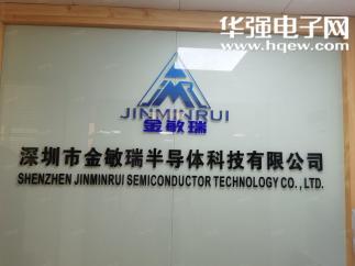 深圳市金敏瑞半导体科技有限公司实景