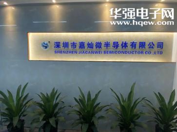 深圳市嘉灿微半导体有限公司实景