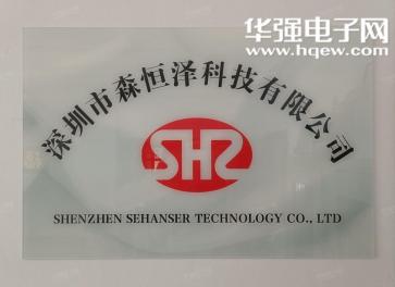 深圳市森恒泽科技有限公司实景