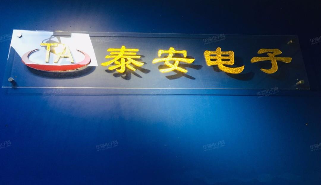 深圳市泰安盛电子有限公司展示图1