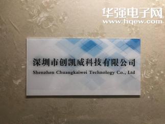 深圳市创凯威科技有限公司实景