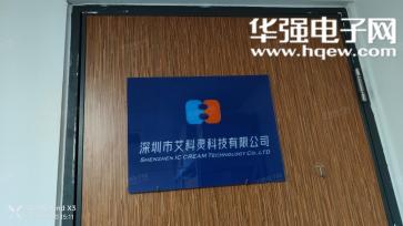 深圳市艾科灵科技有限公司实景