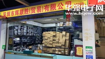 深圳市辉联胜贸易有限公司实景