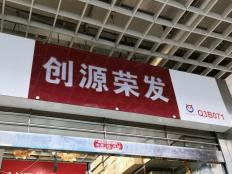 深圳市创源荣发科技有限公司实体店视频简介
