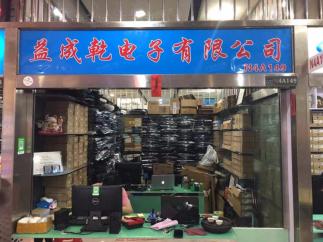 深圳市益成乾电子有限公司实景