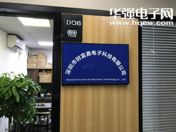 财富芯(深圳)半导体科技有限公司实景