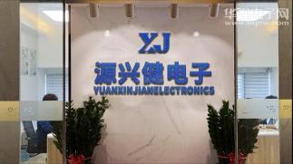 深圳市福田区源兴健电子经营部实景