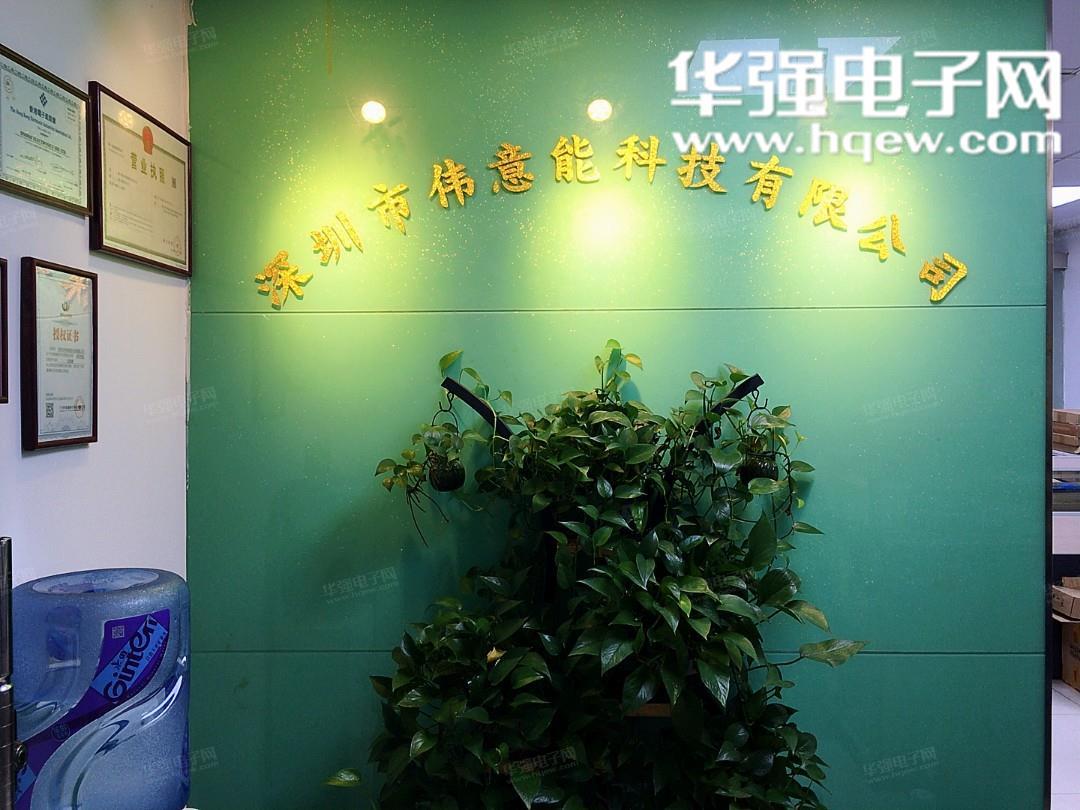 深圳市伟意能科技有限公司展示图1