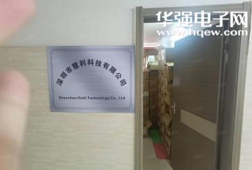 深圳市慧利科技有限公司实景