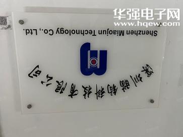 深圳瞄钧科技有限公司实景