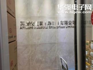 艾富伦科技（深圳）有限公司实景