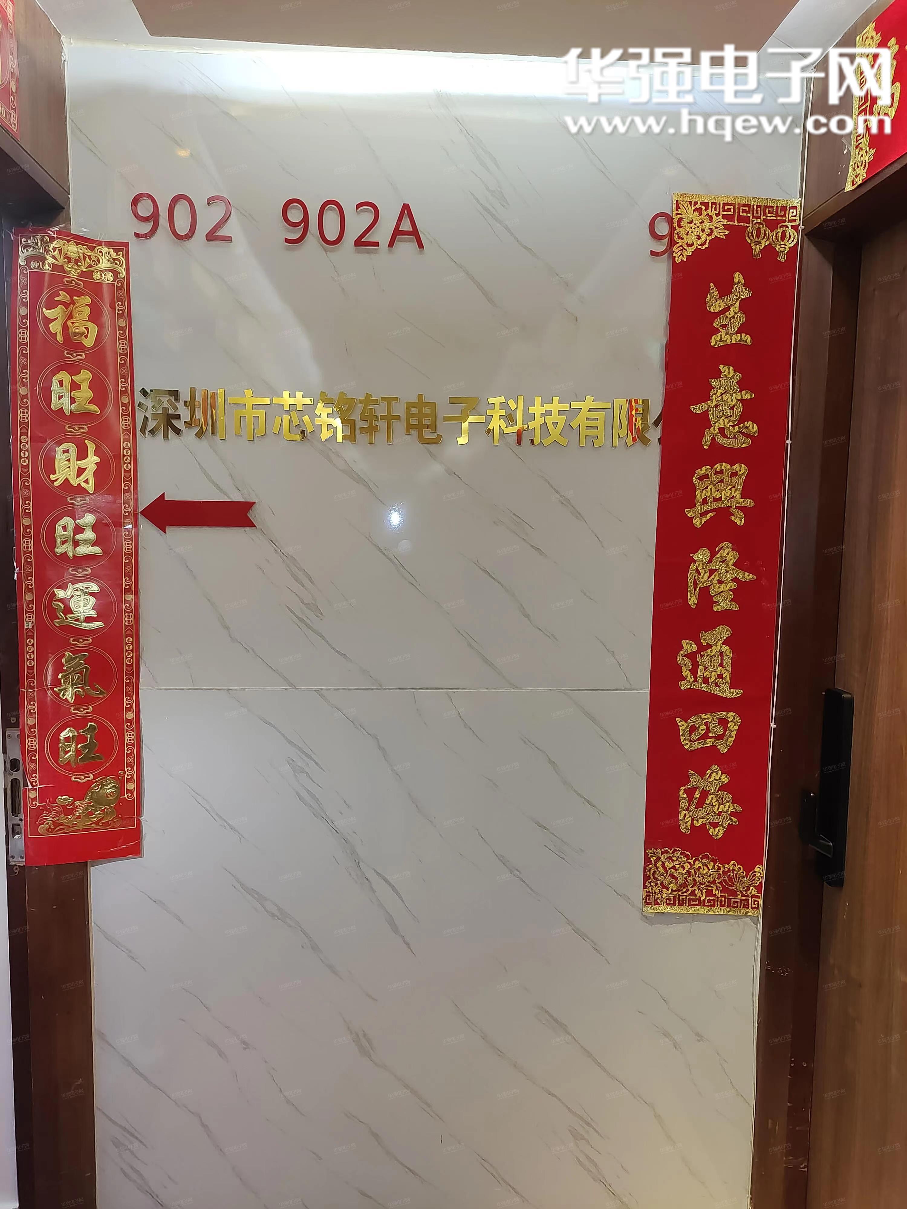 深圳市芯铭轩电子科技有限公司展示图1