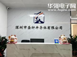 深圳市圣轩半导体有限公司实景