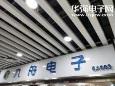 深圳市九舟电子有限公司实体店视频简介