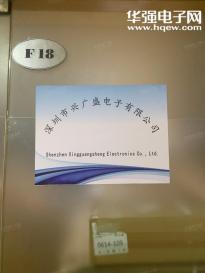 深圳市兴广盛电子有限公司实景