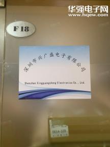 深圳市兴广盛电子有限公司实景