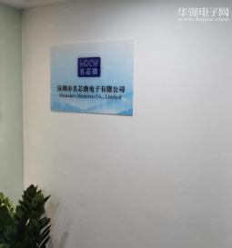 深圳市名芯微电子有限公司实景