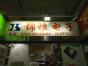 深圳市锦煜电子有限公司实景