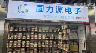 深圳市国力源电子有限公司实景
