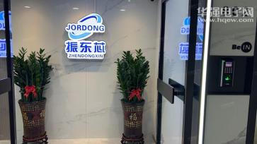 深圳市振东芯电子科技有限公司实景