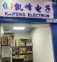 深圳市凯峰电子有限公司实景