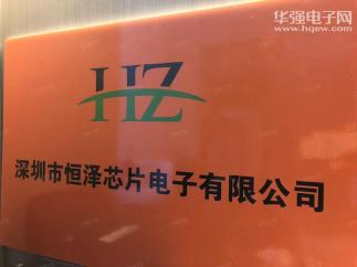 深圳市恒泽芯片电子有限公司实景