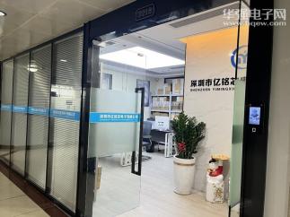 深圳市亿铭芯电子有限公司实景
