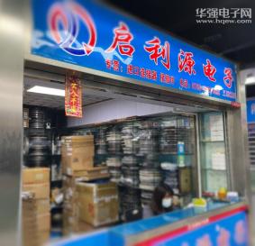 深圳市福田区启利源电子商行实景