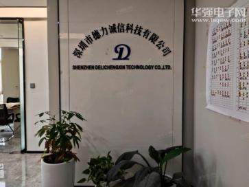 深圳市德力诚信科技有限公司实景