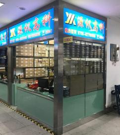 深圳市源讯模块电子商行（个体）实景