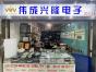 深圳市福田区伟成兴隆电子经营部实景