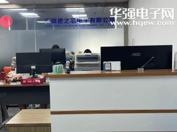 深圳德之芯电子有限公司实景