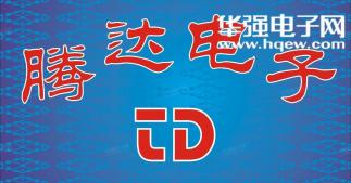 深圳市新亚洲电子市场腾达电子经营部实景