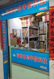 深圳市芯宇信科技有限公司实景