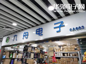 深圳市九舟电子有限公司实景