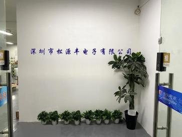 深圳市松源丰电子有限公司实景